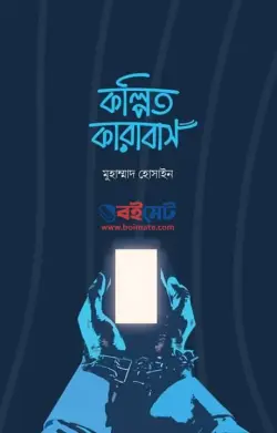 কল্পিত কারাবাস PDF বই - মুহাম্মাদ হোসাইন