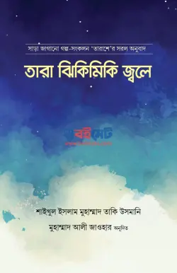 তারা ঝিকিমিকি জ্বলে PDF বই - মুফতী মুহাম্মাদ তাকী উসমানী