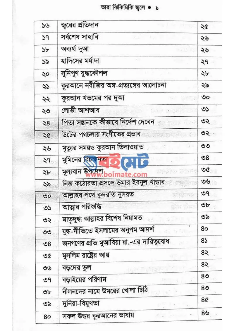 তারা ঝিকিমিকি জ্বলে PDF (Tara Jhikimiki Jole) - ২