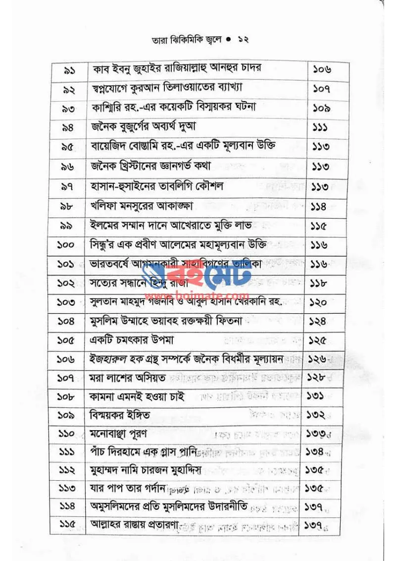 তারা ঝিকিমিকি জ্বলে PDF (Tara Jhikimiki Jole) - ৫