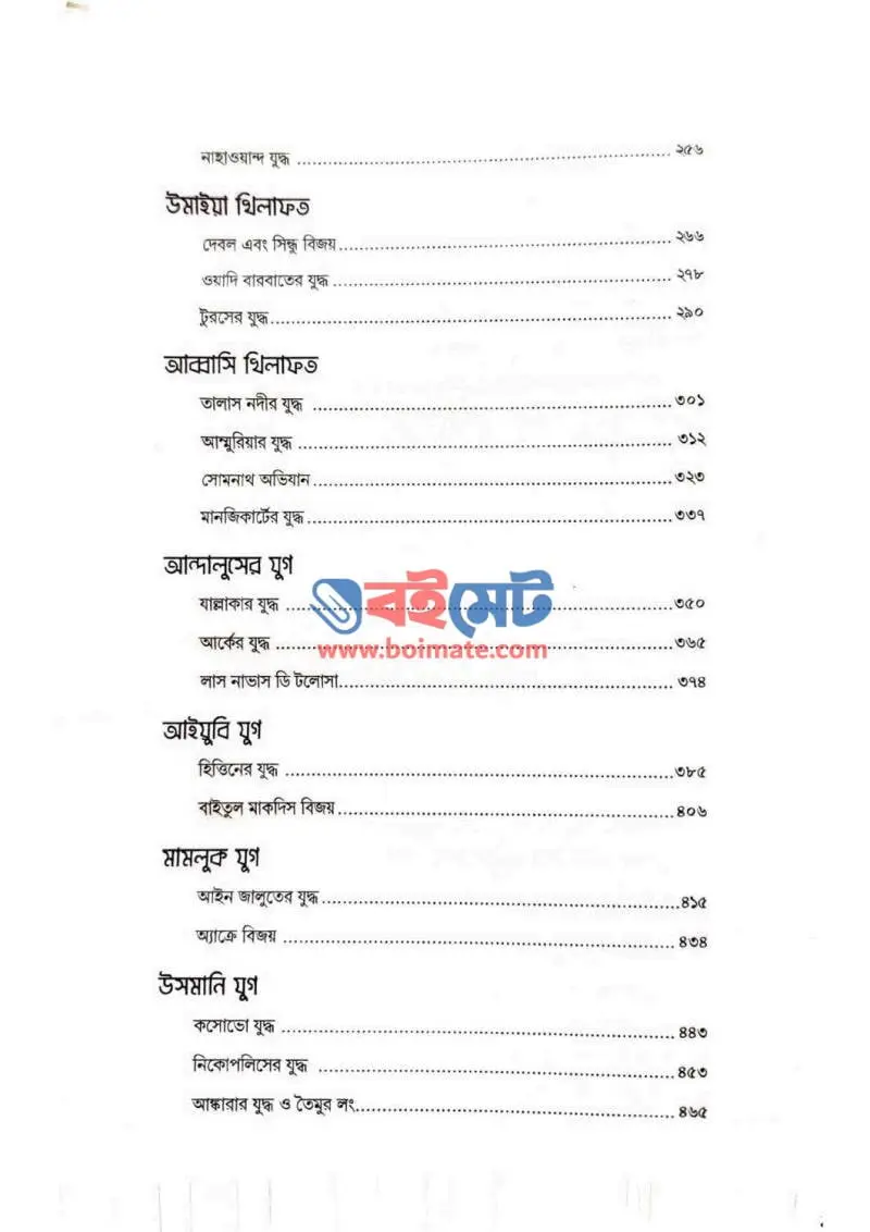 ইসলামের ইতিহাসে যুদ্ধ (নববী যুগ থেকে বর্তমান) PDF (Islamer Itihase Juddho) - ২