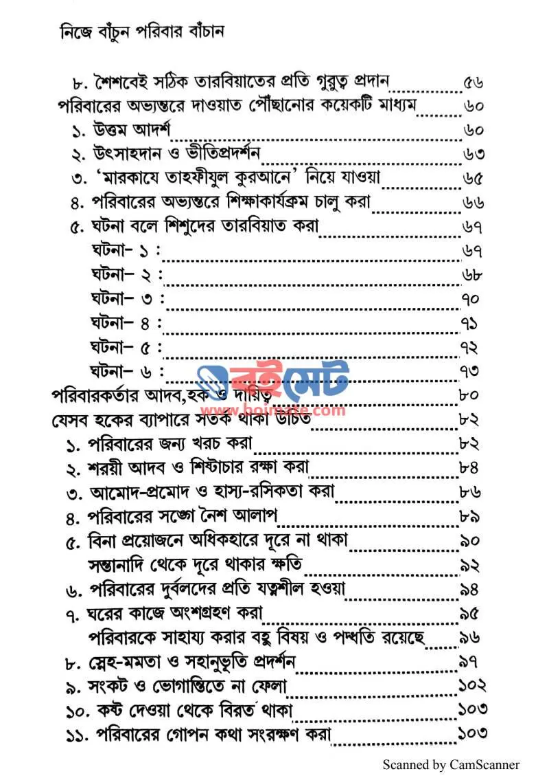 নিজে বাঁচুন পরিবার বাঁচান PDF (Nije Bachun Poribar Bachan) - ২