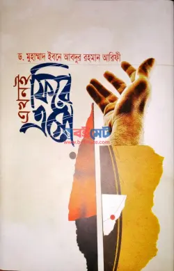 এখনই ফিরে এসো PDF বই - ড. ইবনে আবদুর রহমান আরিফী
