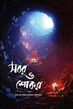 সবর ও শোকর PDF বই - ইবনুল কায়্যিম জাওযিয়্যাহ রহ