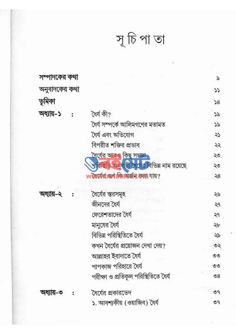 সবর ও শোকর PDF (Sobor O Shokor) - ১
