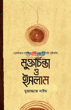 মুক্তচিন্তা ও ইসলাম PDF বই | Muktachinta O Islam