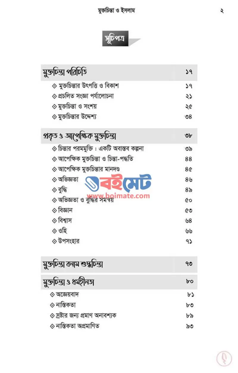মুক্তচিন্তা ও ইসলাম PDF (Muktachinta O Islam) - ১