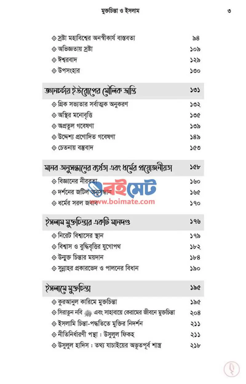 মুক্তচিন্তা ও ইসলাম PDF (Muktachinta O Islam) - ২