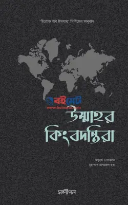 উম্মাহর কিংবদন্তিরা PDF বই - মুহাম্মাদ আম্মারুল হক
