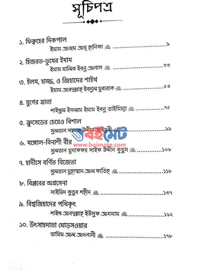উম্মাহর কিংবদন্তিরা PDF (Ummahr Kingbodontira) - ১