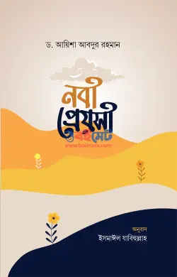 নবী প্রেয়সী PDF বই - ড. আয়িশা আবদুর রহমান