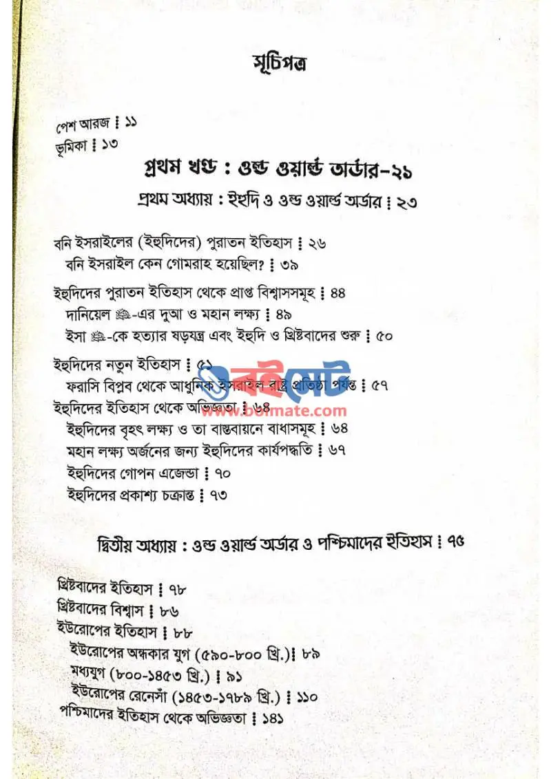 ইতিহাসের আয়নায় বর্তমান বিশ্বব্যবস্থা PDF (Itihaser Aynay Bortoman Bisshwabebostha) - ১