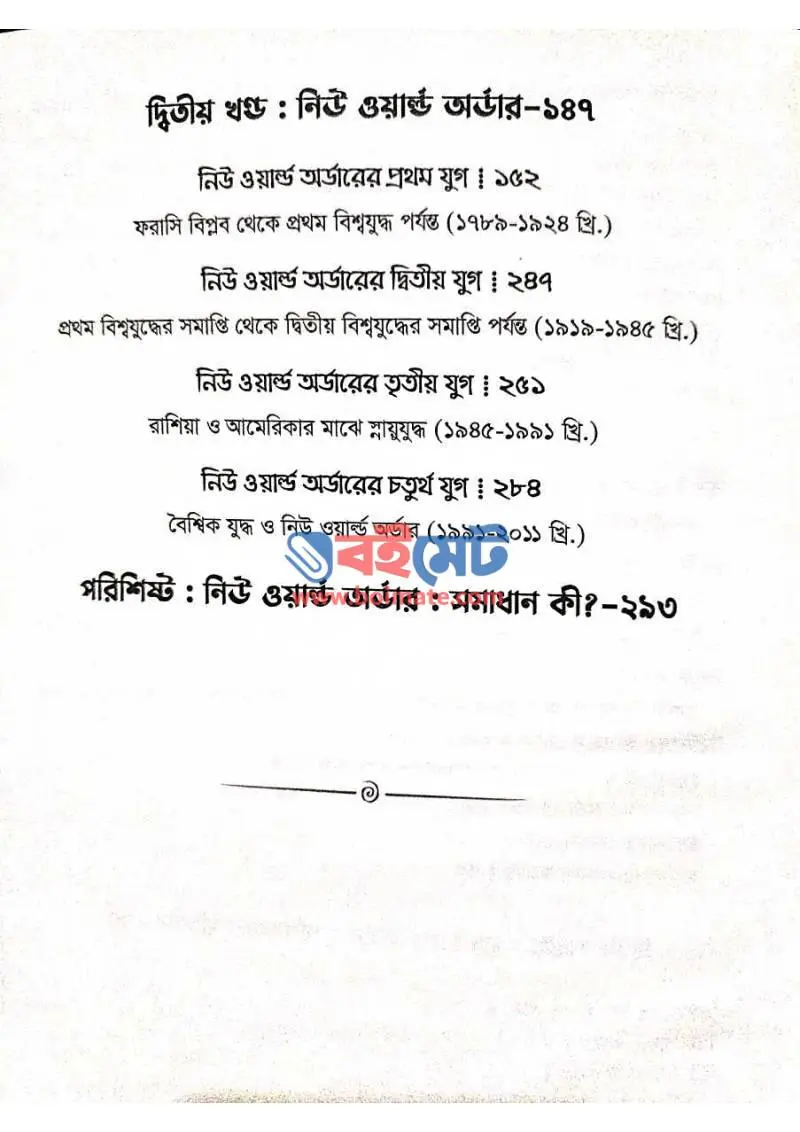 ইতিহাসের আয়নায় বর্তমান বিশ্বব্যবস্থা PDF (Itihaser Aynay Bortoman Bisshwabebostha) - ২