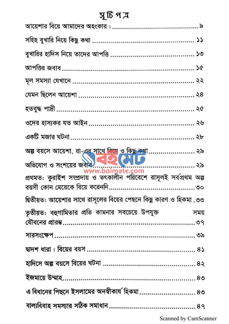 আয়েশা (রা.) এর বিয়ে ও বাল্যবিবাহ PDF (Ayeshar Biye O Ballo Bibaho) - ১