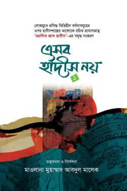 এসব হাদীস নয় PDF বই (১ম ও ২য় খন্ড) | Esob Hadith Noy