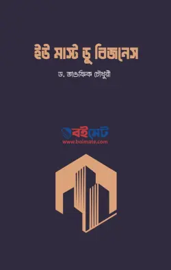 ইউ মাস্ট ডু বিজনেস PDF বই - শাইখ ড. তাওফিক চৌধুরি