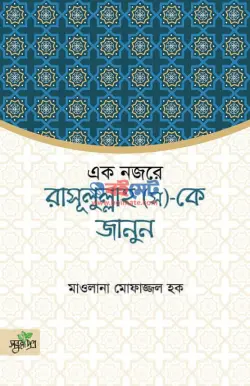 একনজরে রাসূল (স)-কে জানুন PDF বই - মাওলানা মোফাজ্জল হক