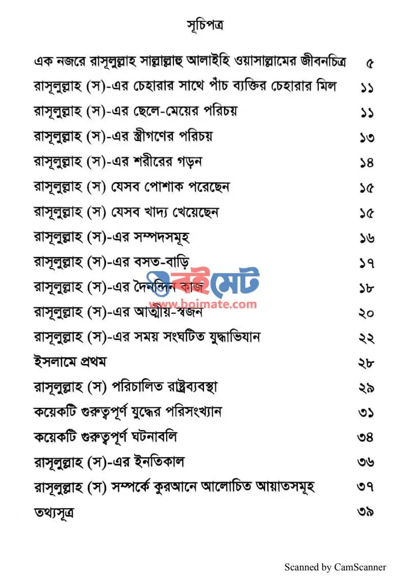 একনজরে রাসূল (স)-কে জানুন PDF (Ek Nojore Rasul ﷺ Ke Janun) - ১