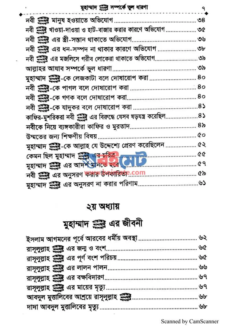 মুহাম্মাদ ﷺ সম্পর্কে ভুল ধারণা PDF (Mohammad ﷺ Somporke Vul Dharona) - ২