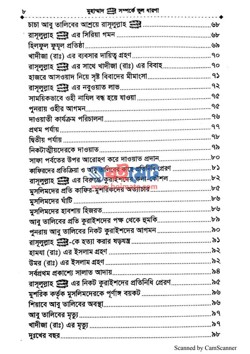 মুহাম্মাদ ﷺ সম্পর্কে ভুল ধারণা PDF (Mohammad ﷺ Somporke Vul Dharona) - ৩