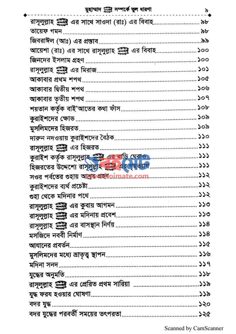 মুহাম্মাদ ﷺ সম্পর্কে ভুল ধারণা PDF (Mohammad ﷺ Somporke Vul Dharona) - ৪
