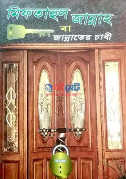 মিফতাহুল জান্নাত (জান্নাতের চাবি) PDF বই | Miftahul Jannat