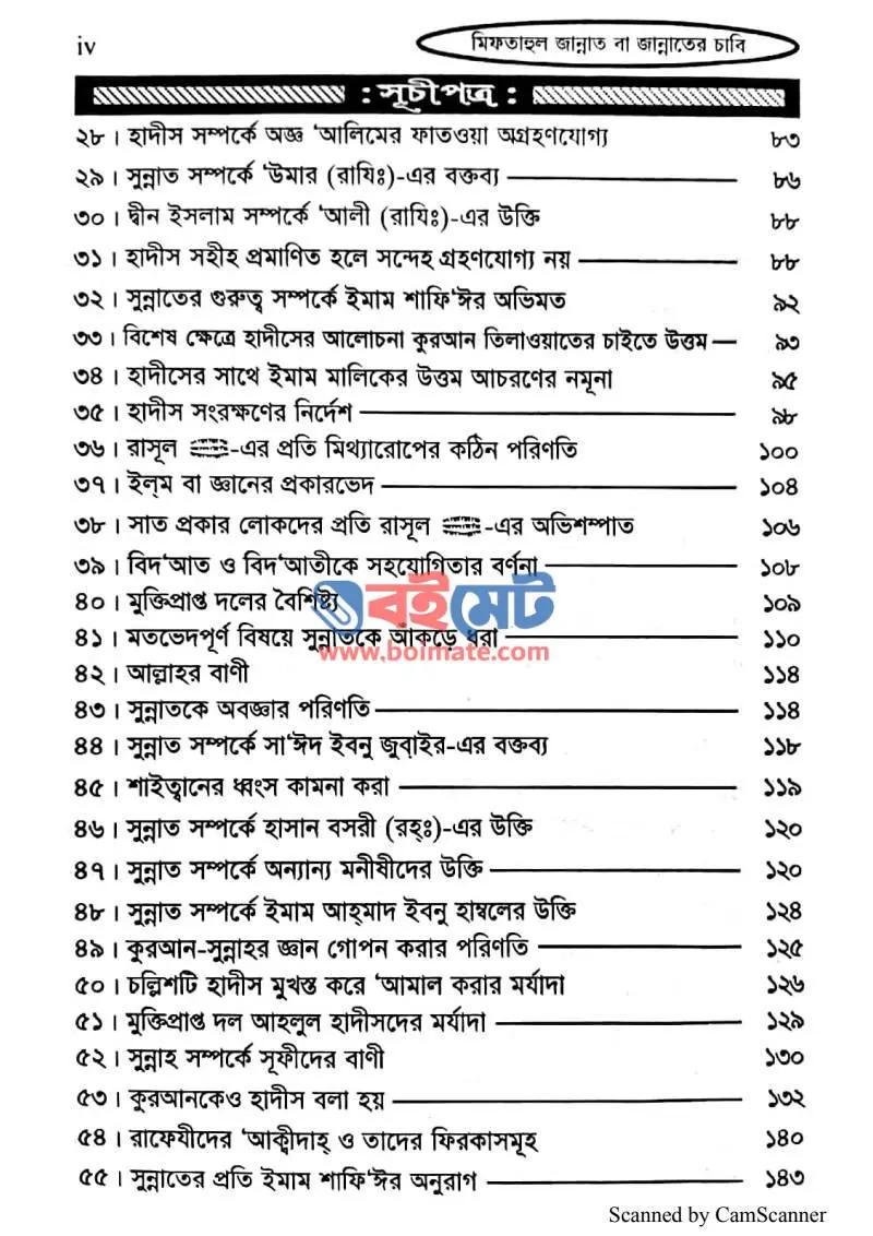 মিফতাহুল জান্নাত (জান্নাতের চাবি) PDF (Miftahul Jannat (Jannater Chabi)) - ২