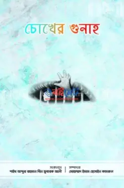 চোখের গুনাহ PDF বই - আবদুর রহমান বিন মুবারক আলী