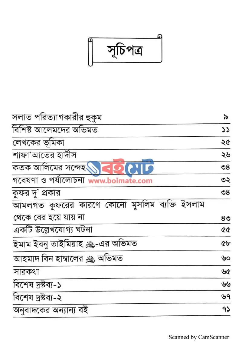 সলাত পরিত্যাগকারীর হুকুম PDF (Salat Poritegkarir Hukum) - ১