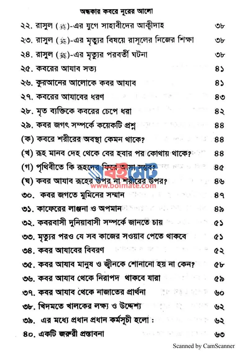 অন্ধকার কবরে নূরের আলো PDF (Ondhokar Kobore Nurer Alo) - ২