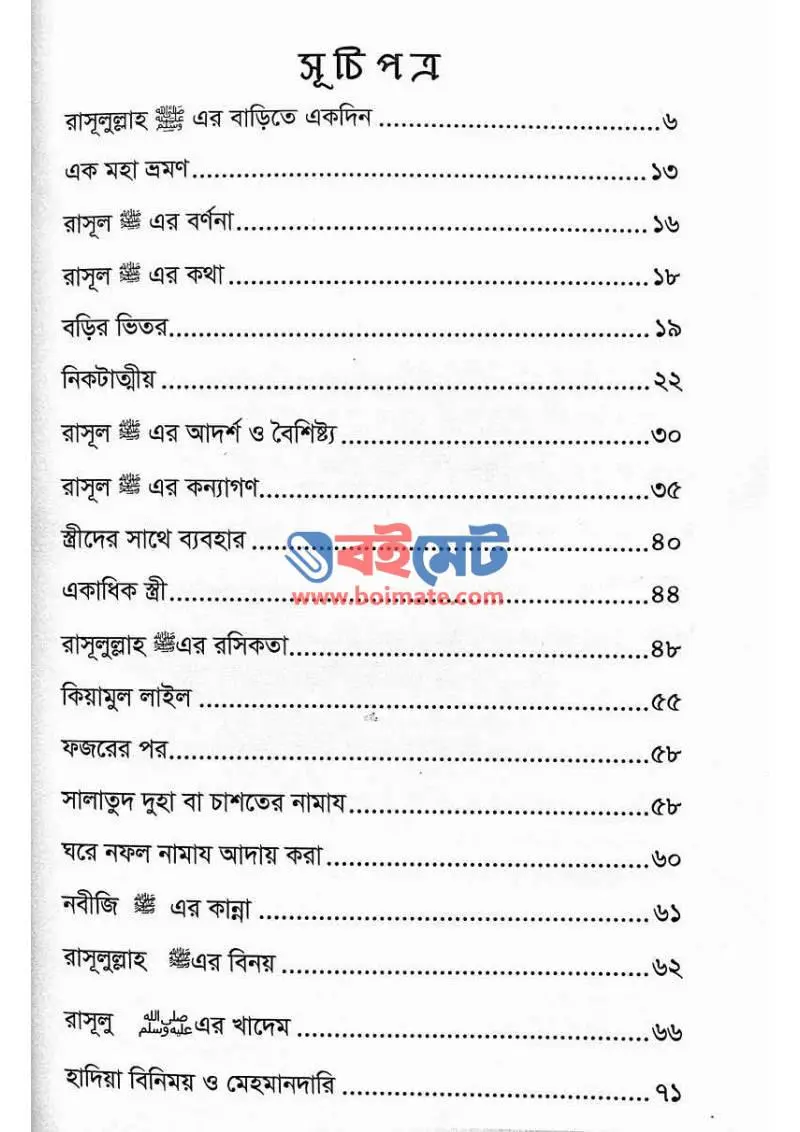 রাসূল ﷺ এর বাড়িতে একদিন PDF (Rasul ﷺ Er Barite Ekdin) - ১