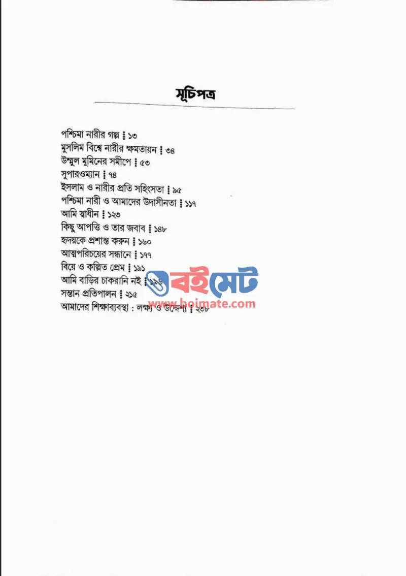 নারী স্বাধীনতার স্বরূপ PDF (Nari Sadhinotar Shorup) - ১