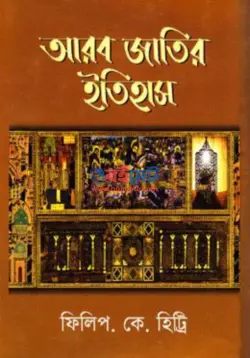 আরব জাতির ইতিহাস PDF বই | Arab Jatir Itihas