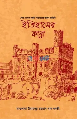 ইতিহাসের কান্না (শেষ মোগল সম্রাট পরিবারের করুণ কাহিনি) PDF বই - মাওলানা উবায়দুর রহমান খান নদভী
