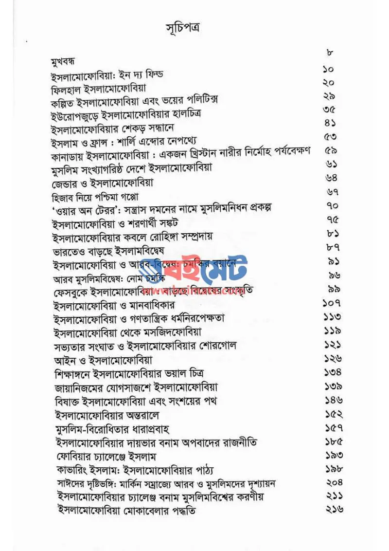 বিহাইন্ড দ্যা ইসলামোফোবিয়া PDF (Behind The Islamophobia) - ১