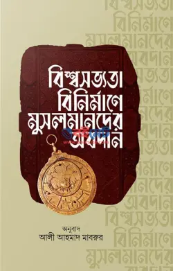 বিশ্বসভ্যতা বিনির্মাণে মুসলমানদের অবদান PDF বই - আলী আহমাদ মাবরুর