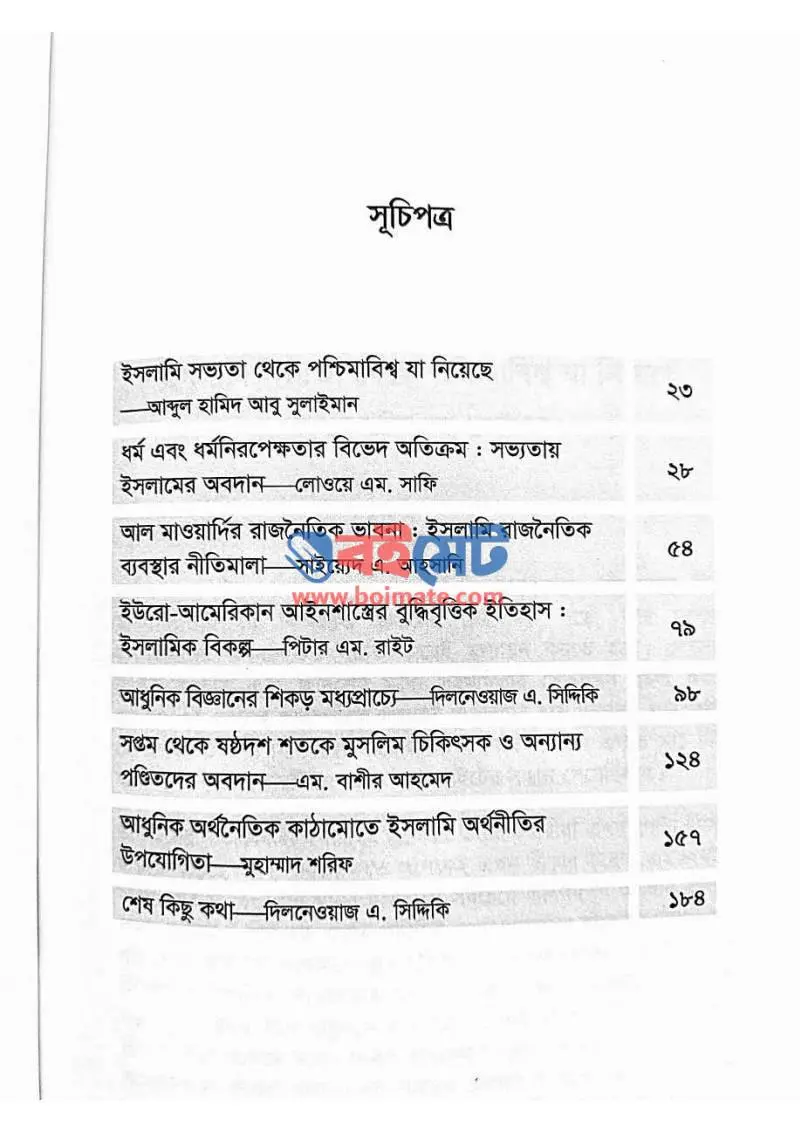 বিশ্বসভ্যতা বিনির্মাণে মুসলমানদের অবদান PDF (Bisshoshovvota Binirmane Musolmaner Obodan) - ১