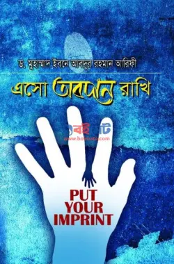 এসো অবদান রাখি PDF বই - ড. ইবনে আবদুর রহমান আরিফী