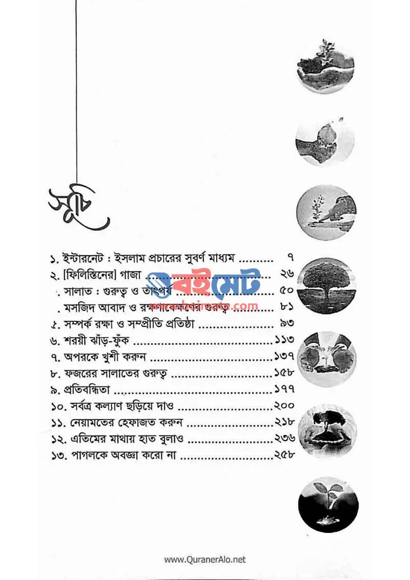 এসো অবদান রাখি PDF (Esho Obodan Rakhi) - ১