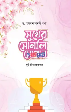সুখের সোনালি সোপান PDF বই - উসতাজ হাসসান শামসি পাশা