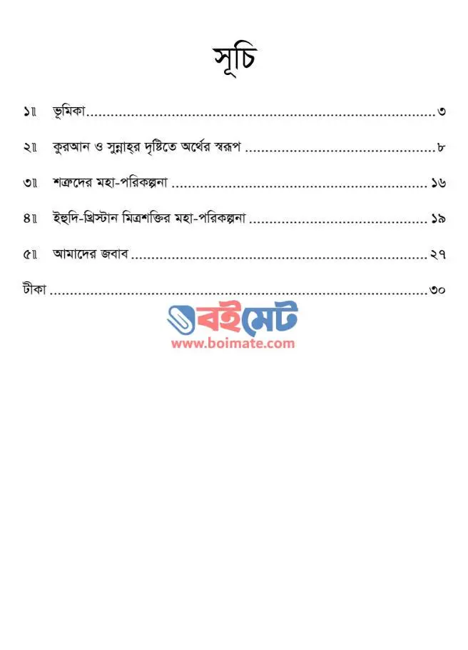 স্বর্ণ দিনার ও রৌপ্য দিরহাম PDF (Sorno Dinar O Rouppo Dirham) - ১