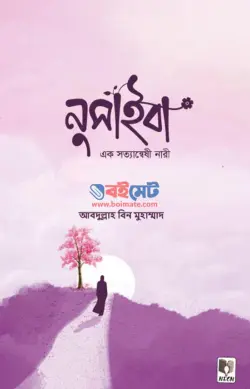 নুসাইবা PDF বই (এক সত্যান্বেষী নারী) - আবদুল্লাহ বিন মুহাম্মাদ