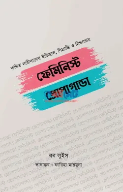 ফেমিনিস্ট প্রোপাগান্ডা PDF বই - বব লুইস, ফারিহা মায়মুনা