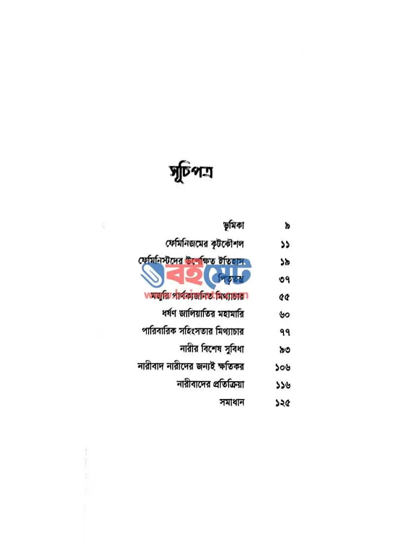 ফেমিনিস্ট প্রোপাগান্ডা PDF (Feminist Propaganda) - ১