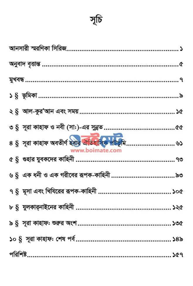 সূরা কাহাফ এবং বর্তমান বিশ্ব PDF (Sura Kahaf Ebong Bortoman Bisshwa) - ১
