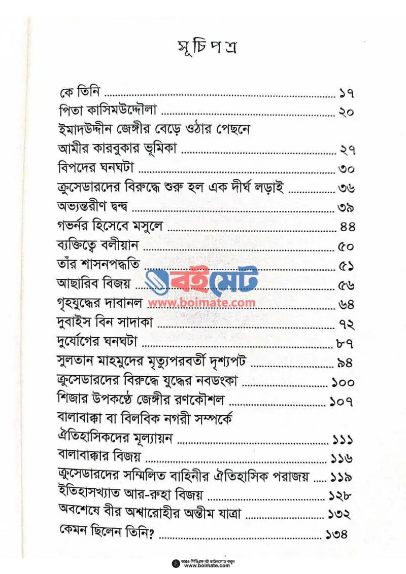 দ্য মার্টায়ার লিডার সুলতান ইমাদউদ্দীন জেঙ্গী রহ. PDF (The Martyr Leader Sultan Imaduddin Jengi) - ১