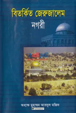 বিতর্কিত জেরুজালেম নগরী PDF বই | Bitorkito Jerujalem Nogori