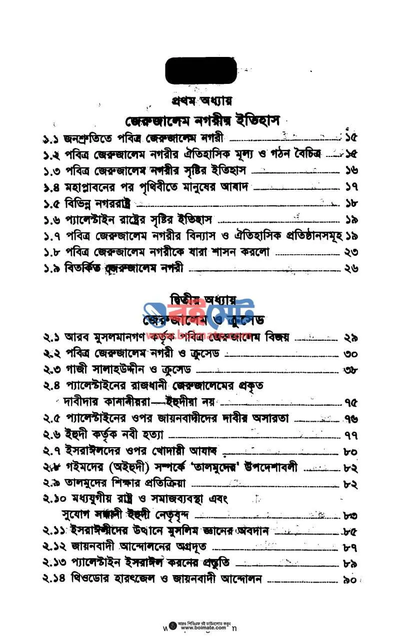 বিতর্কিত জেরুজালেম নগরী PDF (Bitorkito Jerujalem Nogori) - ১