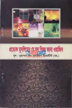 প্রত্যেক মুসলিমের যে সব বিষয় জানা ওয়াজিব PDF বই - সুলায়মান আত্-তামীমী