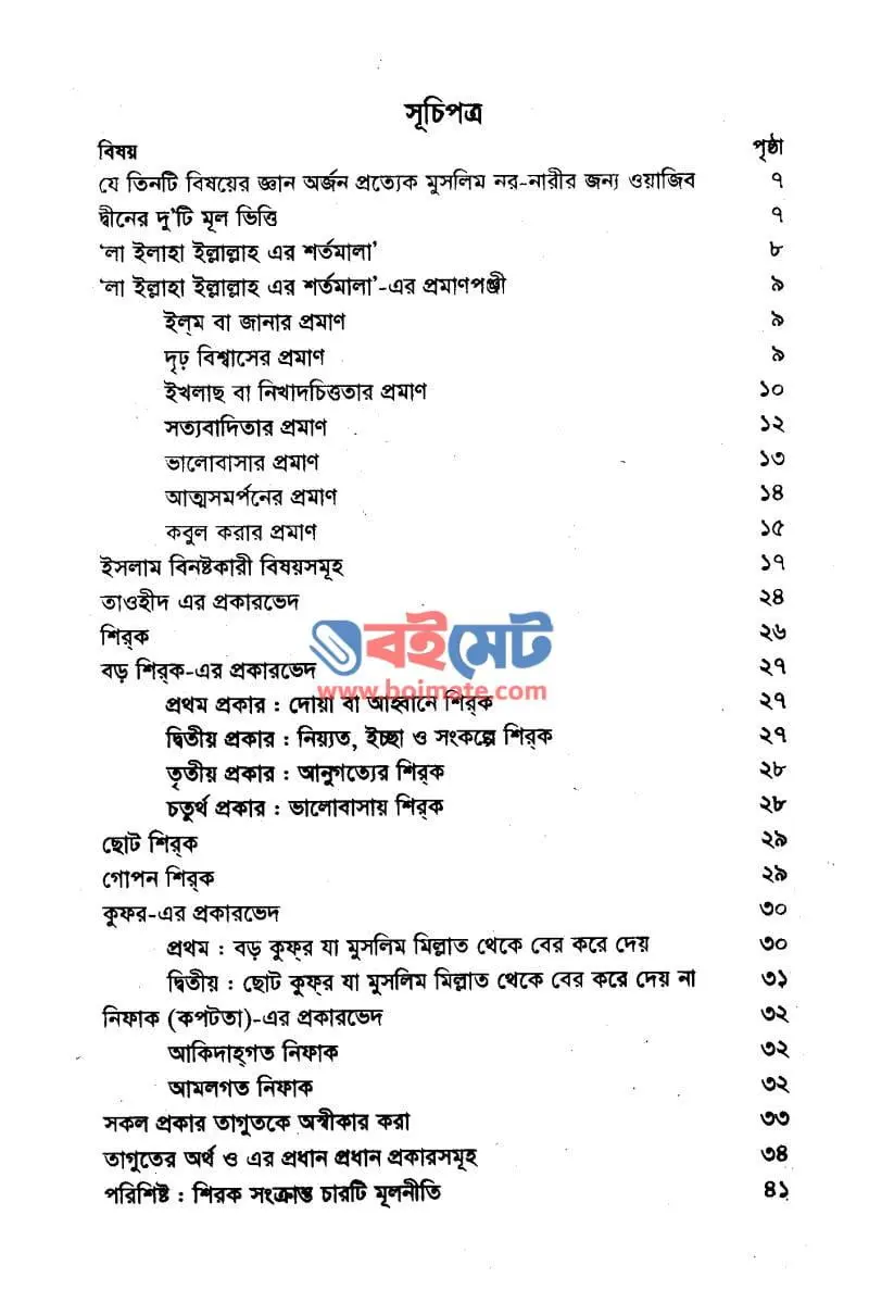 প্রত্যেক মুসলিমের যে সব বিষয় জানা ওয়াজিব PDF (Prottek Muslimer Je Sob Bishoy Jana Wajib) - ১